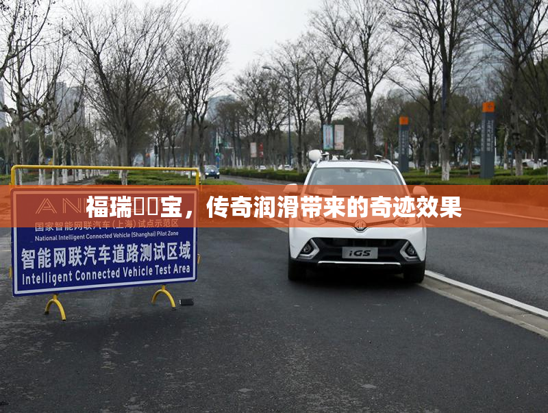 福瑞涊涊宝，传奇润滑带来的奇迹效果