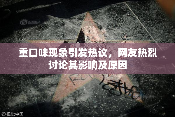重口味现象引发热议，网友热烈讨论其影响及原因