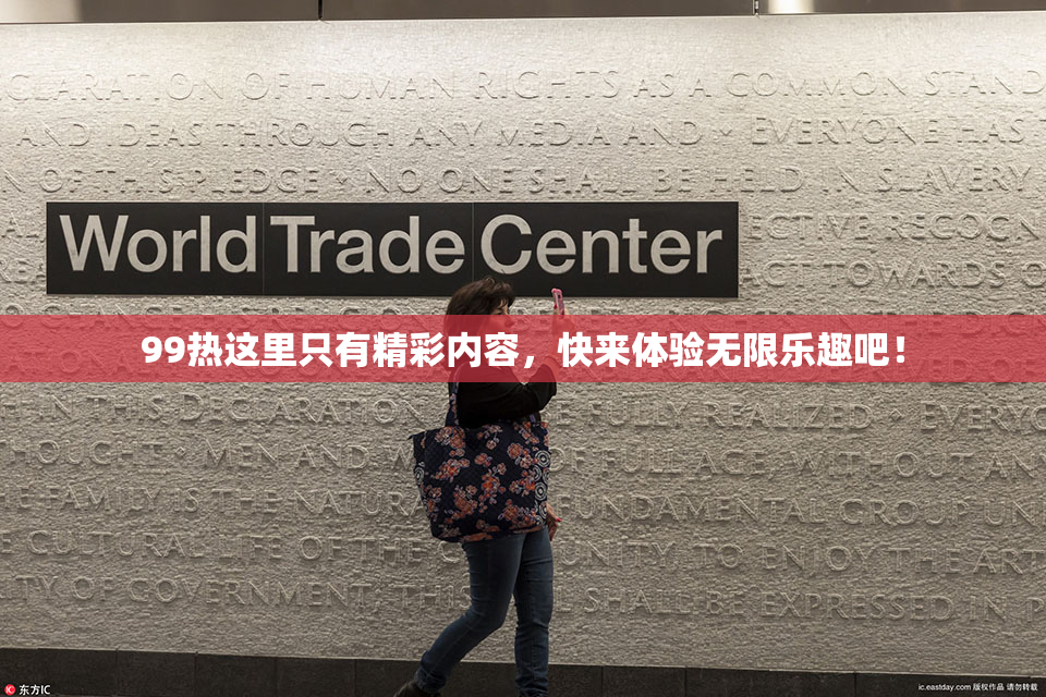 99热这里只有精彩内容，快来体验无限乐趣吧！