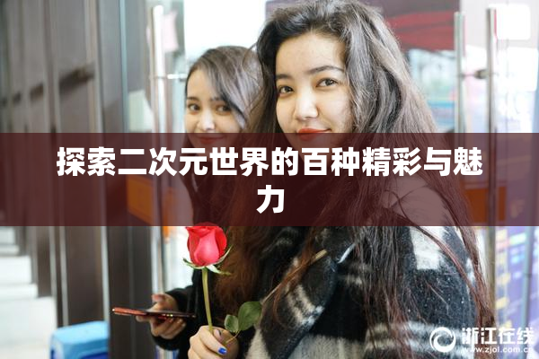 探索二次元世界的百种精彩与魅力