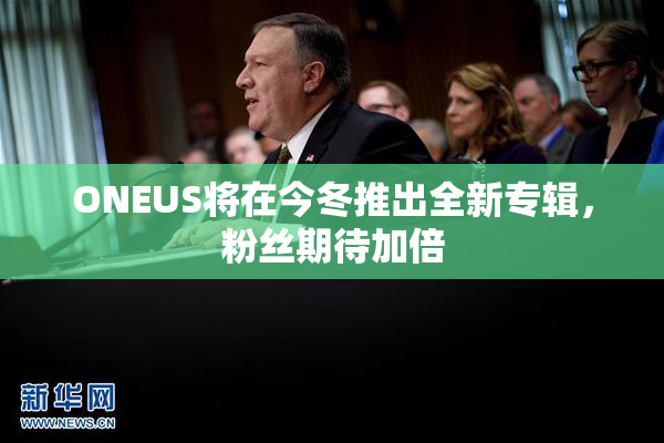 ONEUS将在今冬推出全新专辑，粉丝期待加倍