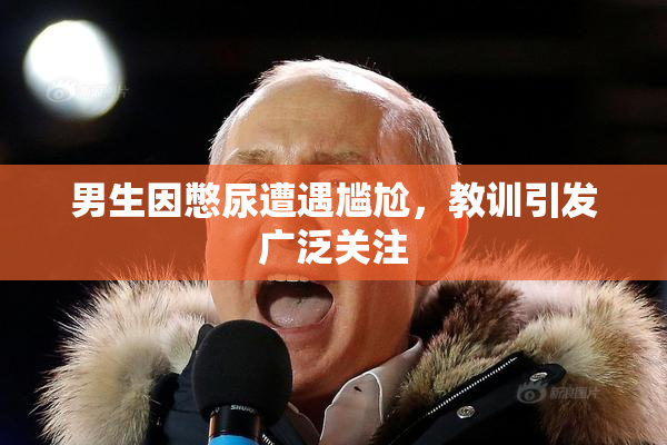 男生因憋尿遭遇尴尬，教训引发广泛关注