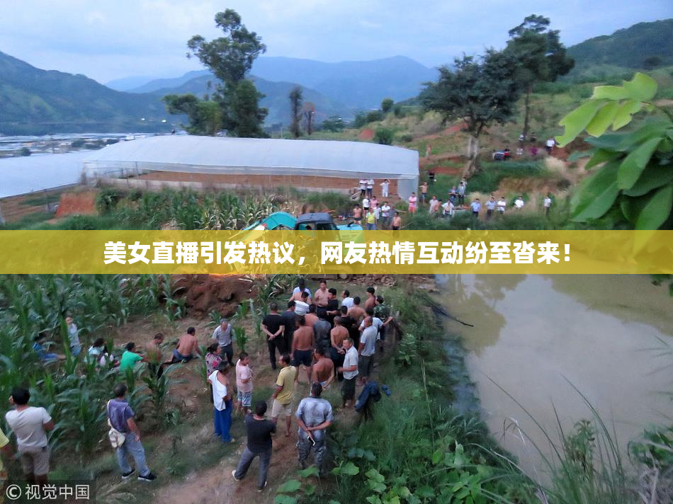 美女直播引发热议，网友热情互动纷至沓来！