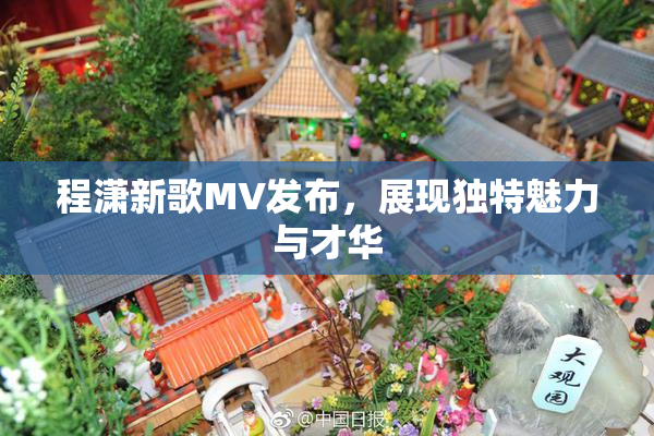 程潇新歌MV发布，展现独特魅力与才华