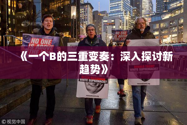 《一个B的三重变奏：深入探讨新趋势》