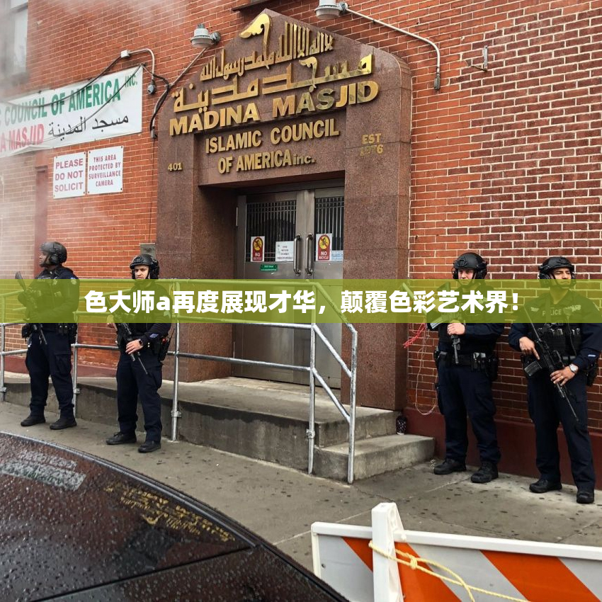 色大师a再度展现才华，颠覆色彩艺术界！
