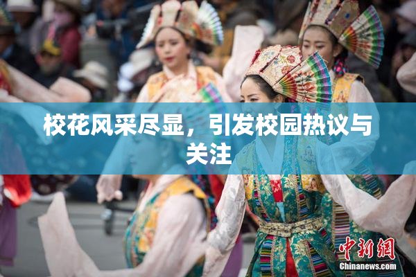 校花风采尽显，引发校园热议与关注