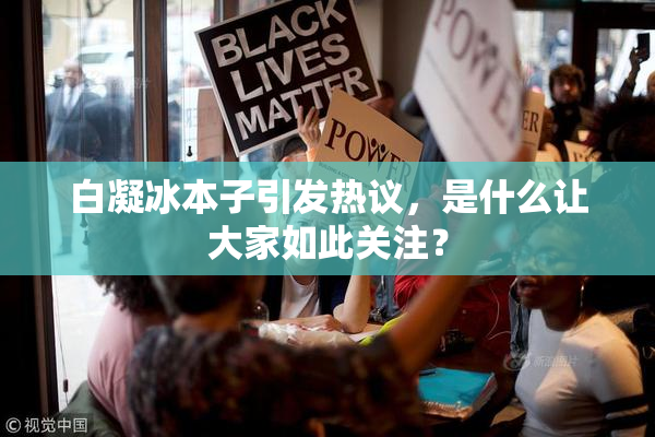 白凝冰本子引发热议，是什么让大家如此关注？