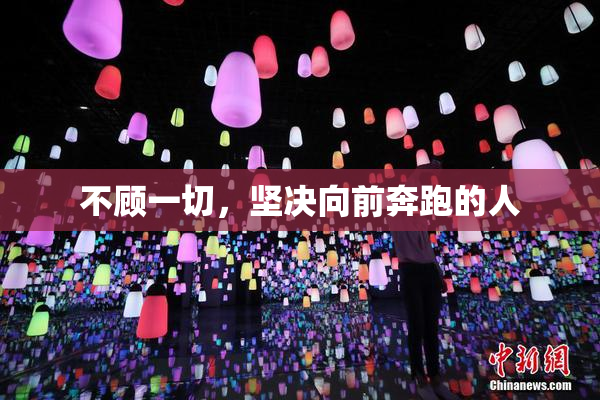不顾一切，坚决向前奔跑的人