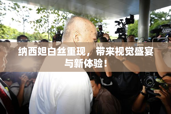 纳西妲白丝重现，带来视觉盛宴与新体验！