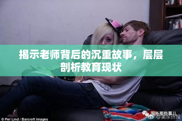 揭示老师背后的沉重故事，层层剖析教育现状