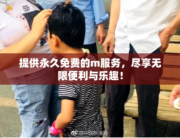 提供永久免费的m服务，尽享无限便利与乐趣！