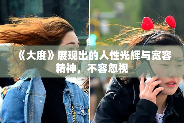 《大度》展现出的人性光辉与宽容精神，不容忽视