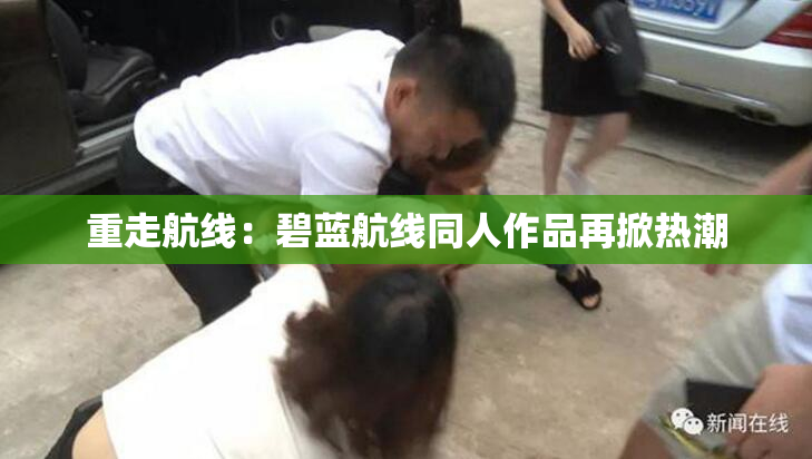 重走航线：碧蓝航线同人作品再掀热潮