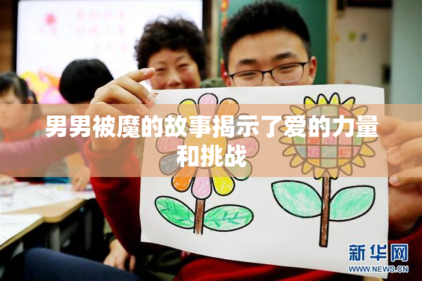 男男被魔的故事揭示了爱的力量和挑战