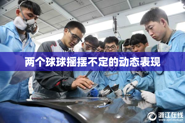 两个球球摇摆不定的动态表现
