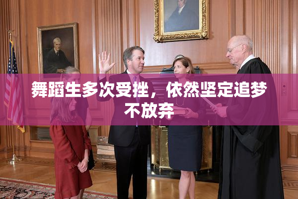 舞蹈生多次受挫，依然坚定追梦不放弃