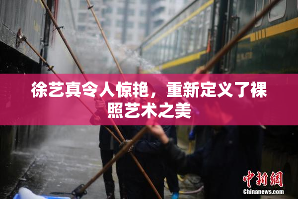 徐艺真令人惊艳，重新定义了裸照艺术之美