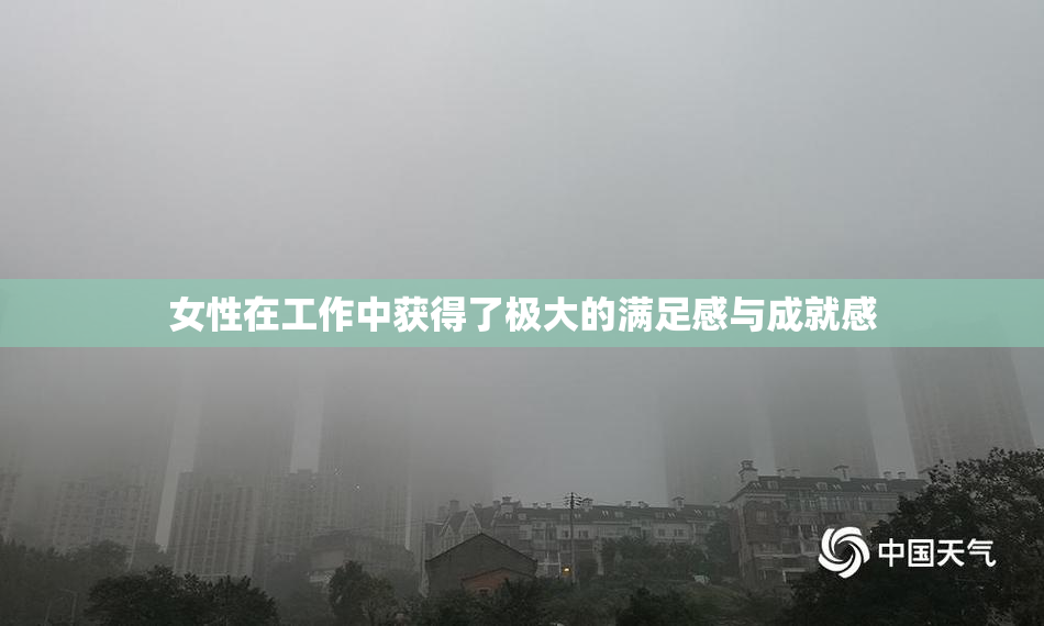 女性在工作中获得了极大的满足感与成就感