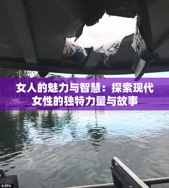女人的魅力与智慧：探索现代女性的独特力量与故事