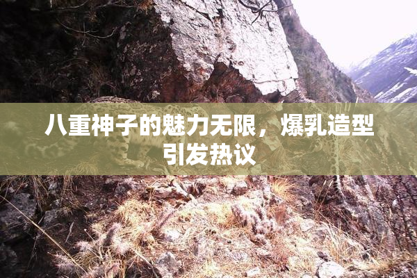 八重神子的魅力无限，爆乳造型引发热议