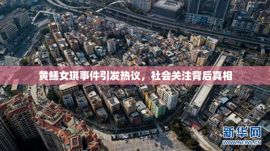 黄鳝女琪事件引发热议，社会关注背后真相