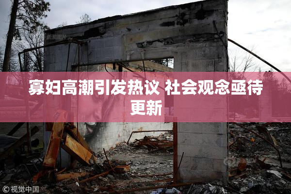 寡妇高潮引发热议 社会观念亟待更新