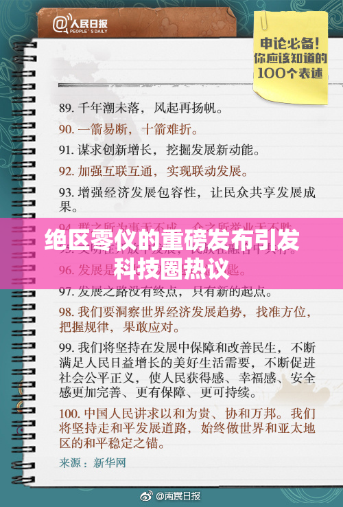 绝区零仪的重磅发布引发科技圈热议