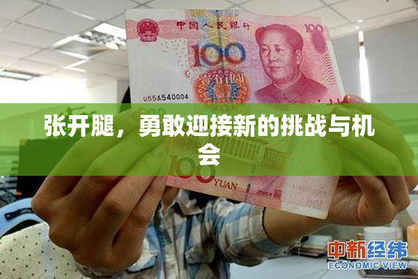 张开腿，勇敢迎接新的挑战与机会