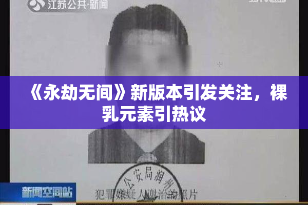 《永劫无间》新版本引发关注，裸乳元素引热议