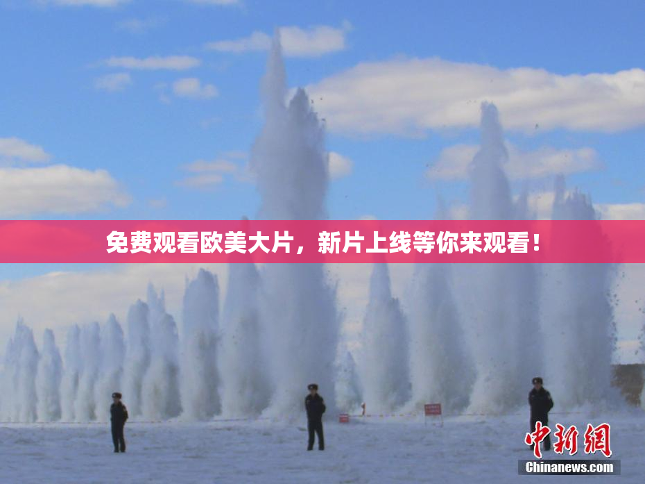 免费观看欧美大片，新片上线等你来观看！