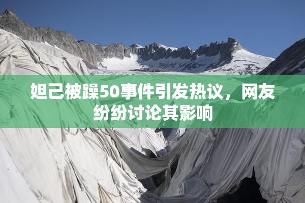 妲己被躁50事件引发热议，网友纷纷讨论其影响