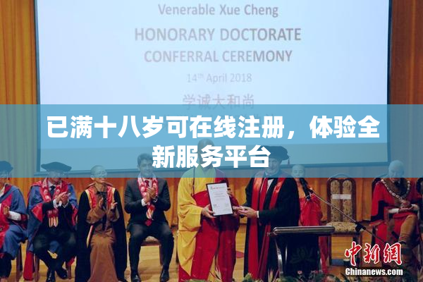 已满十八岁可在线注册，体验全新服务平台