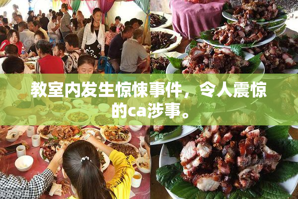 教室内发生惊悚事件，令人震惊的ca涉事。