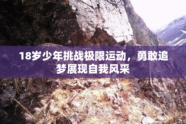 18岁少年挑战极限运动，勇敢追梦展现自我风采