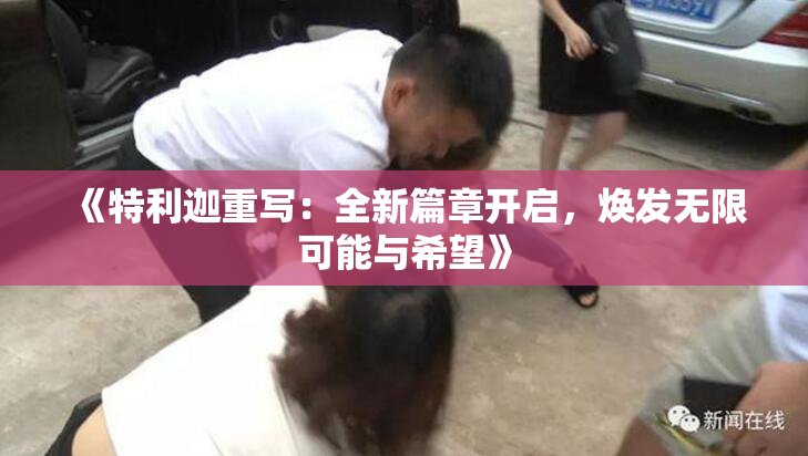 《特利迦重写：全新篇章开启，焕发无限可能与希望》
