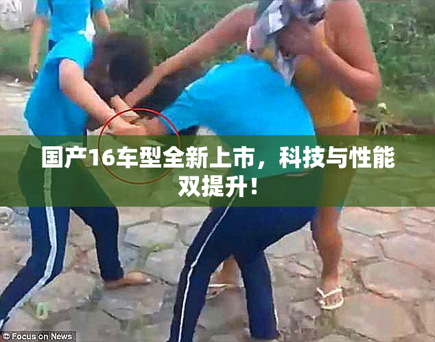 国产16车型全新上市，科技与性能双提升！