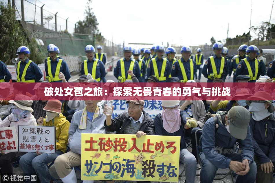 破处女苞之旅：探索无畏青春的勇气与挑战