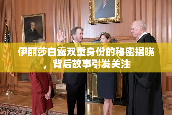 伊丽莎白露双重身份的秘密揭晓，背后故事引发关注