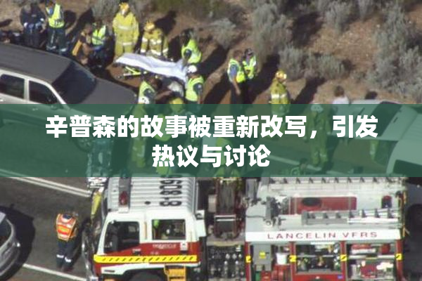 辛普森的故事被重新改写，引发热议与讨论