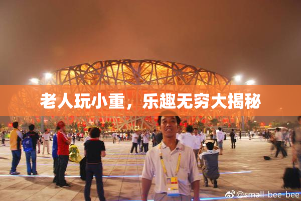 老人玩小重，乐趣无穷大揭秘