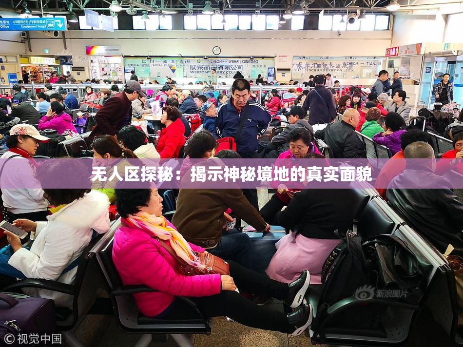 无人区探秘：揭示神秘境地的真实面貌