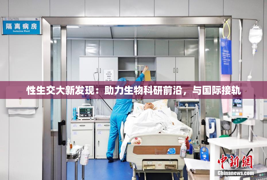 性生交大新发现：助力生物科研前沿，与国际接轨