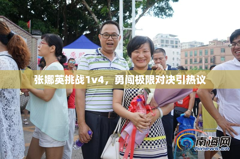 张娜英挑战1v4，勇闯极限对决引热议