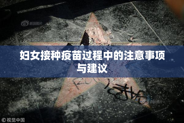 妇女接种疫苗过程中的注意事项与建议