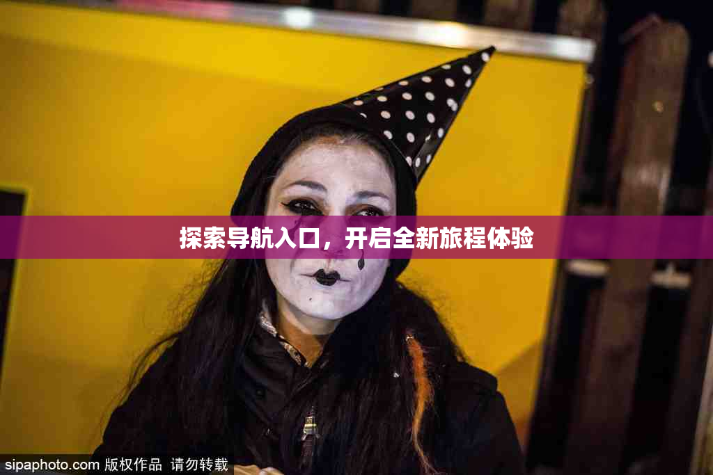 探索导航入口，开启全新旅程体验