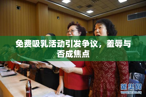 免费吸乳活动引发争议，羞辱与否成焦点