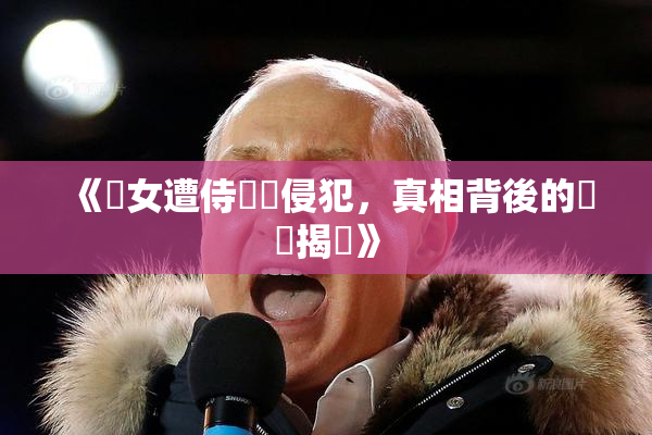 《聖女遭侍衛倫侵犯，真相背後的陰謀揭曉》