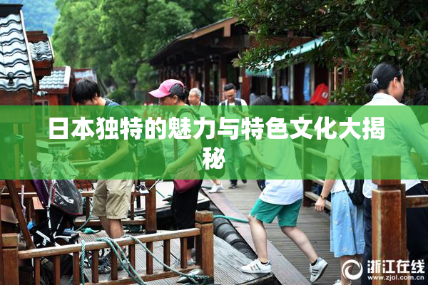 日本独特的魅力与特色文化大揭秘