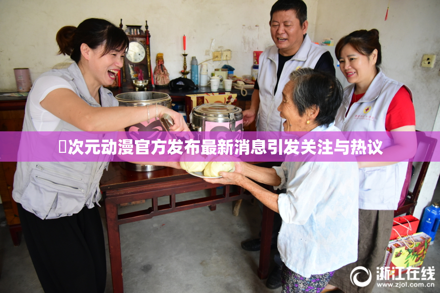 囧次元动漫官方发布最新消息引发关注与热议